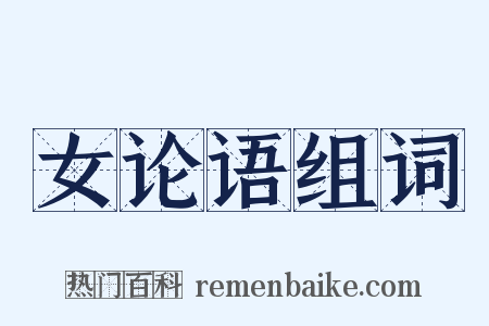 女论语组词是什么意思的图片